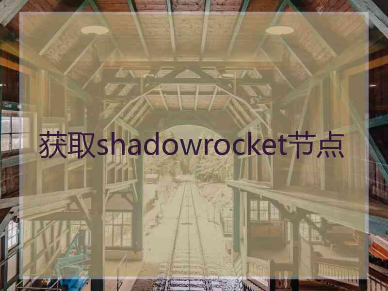 获取shadowrocket节点