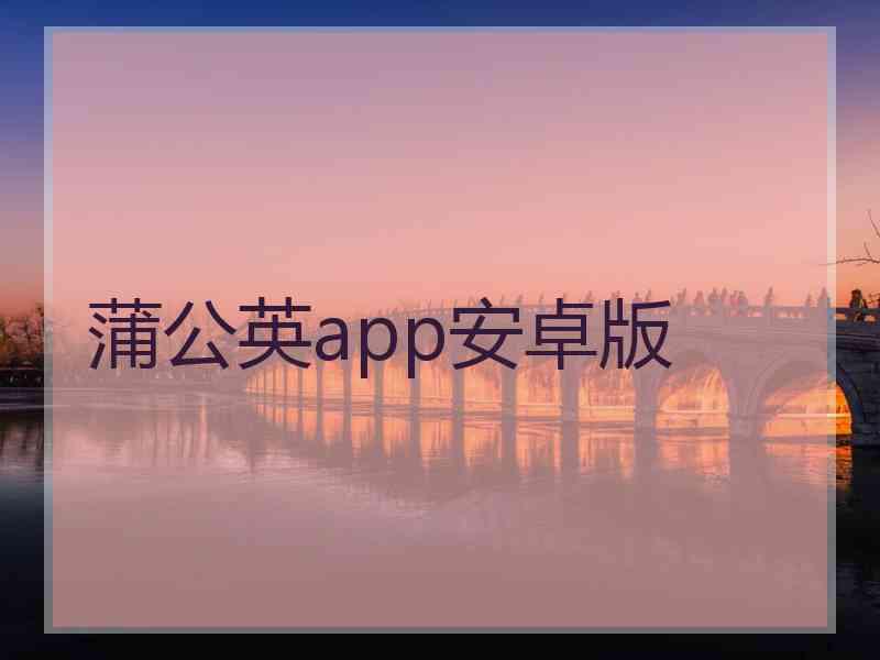 蒲公英app安卓版