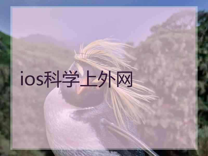 ios科学上外网