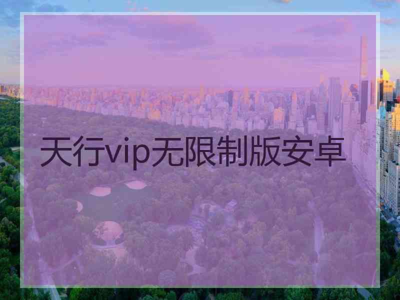 天行vip无限制版安卓