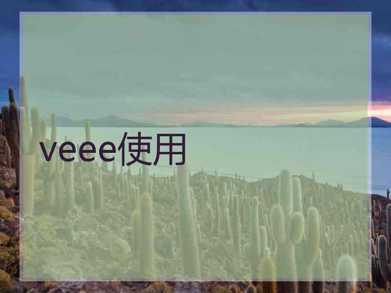 veee使用
