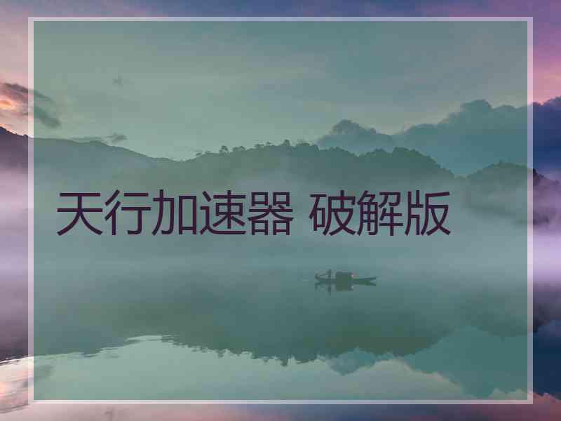 天行加速器 破解版
