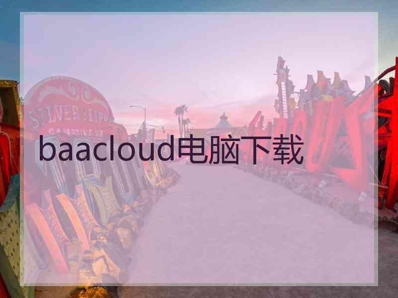 baacloud电脑下载