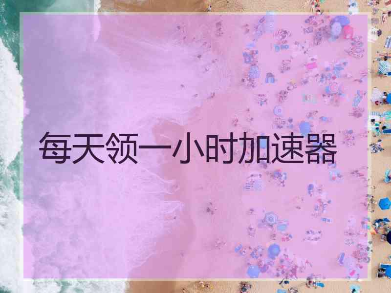 每天领一小时加速器