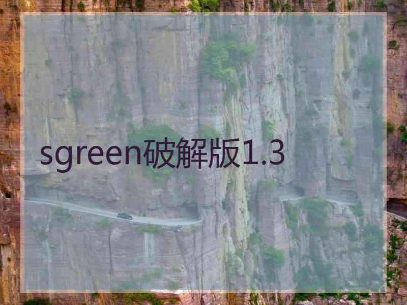 sgreen破解版1.3