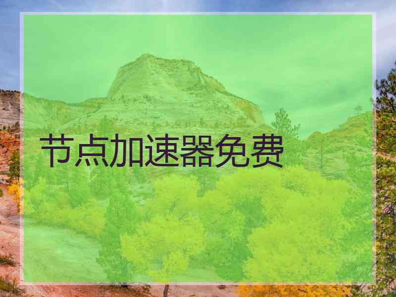 节点加速器免费