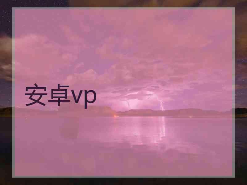 安卓vp