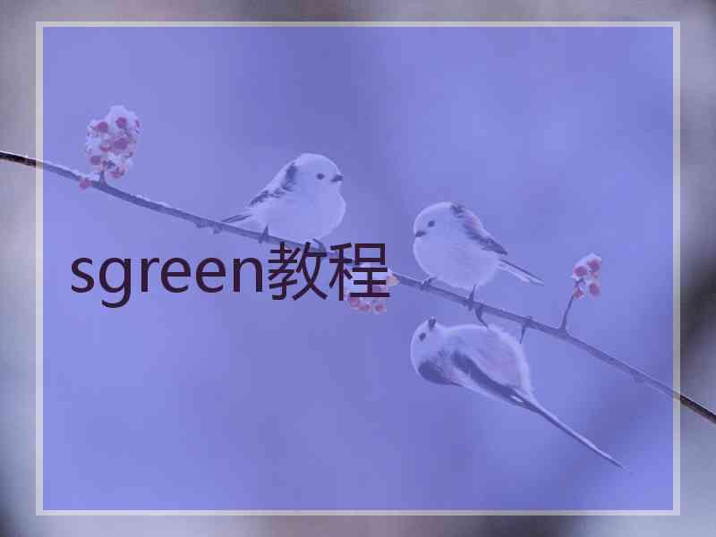 sgreen教程