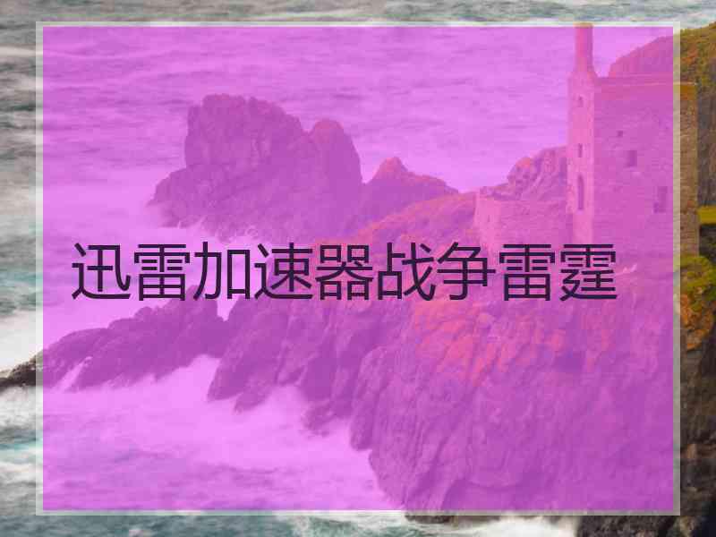 迅雷加速器战争雷霆