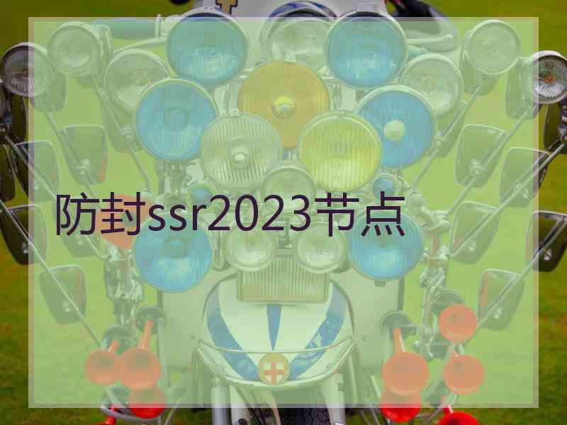 防封ssr2023节点