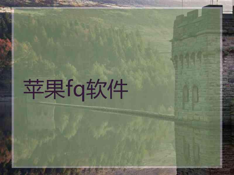 苹果fq软件