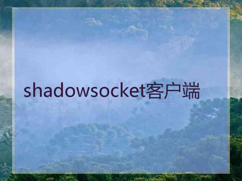 shadowsocket客户端