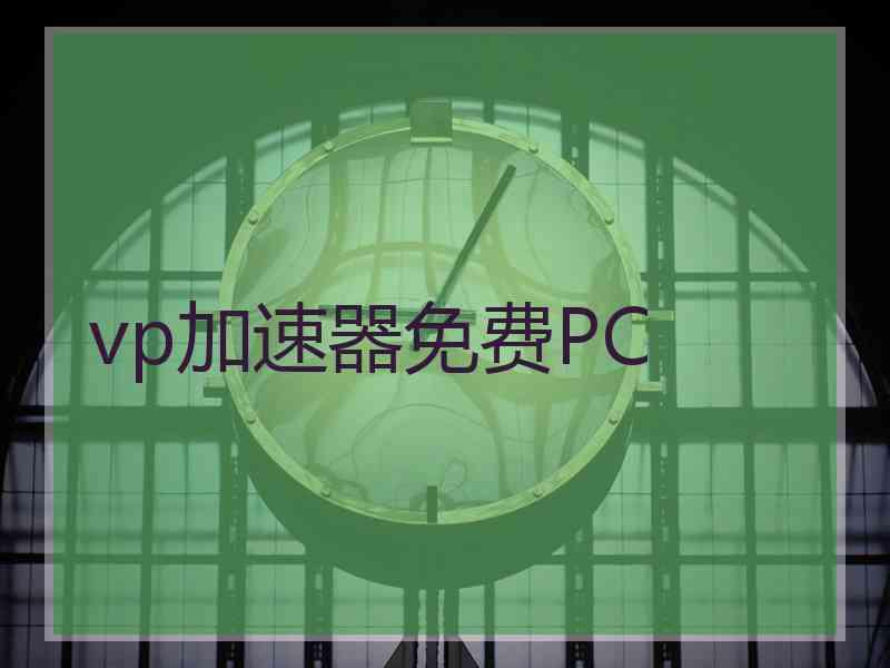 vp加速器免费PC
