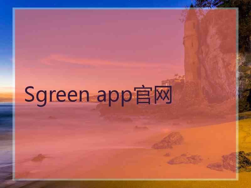 Sgreen app官网