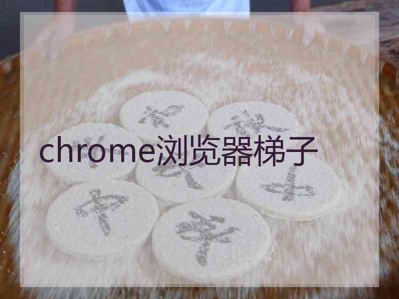 chrome浏览器梯子