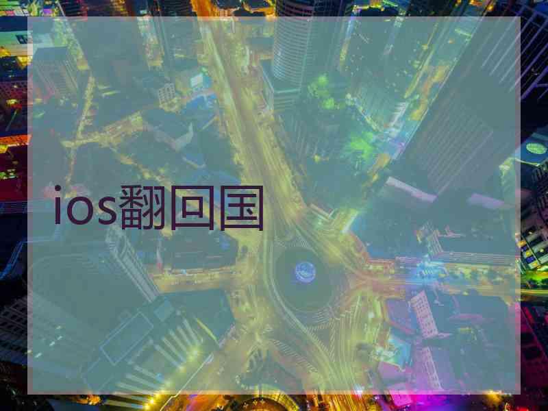 ios翻回国