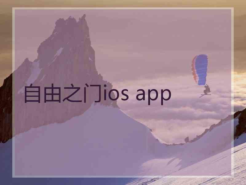 自由之门ios app