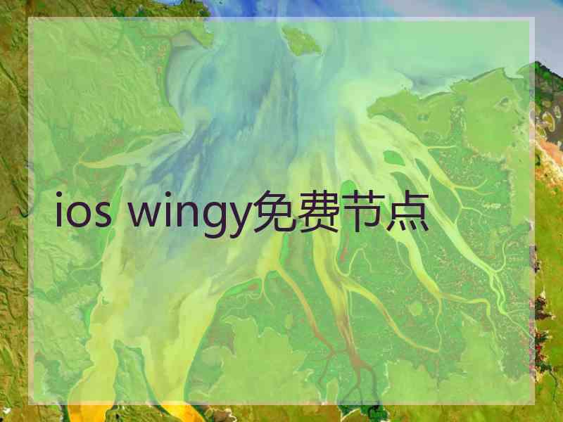 ios wingy免费节点