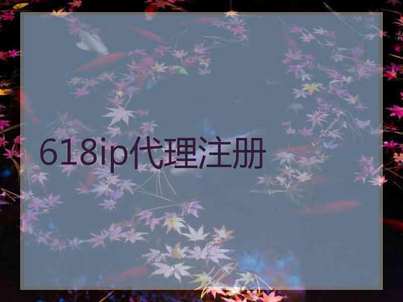 618ip代理注册