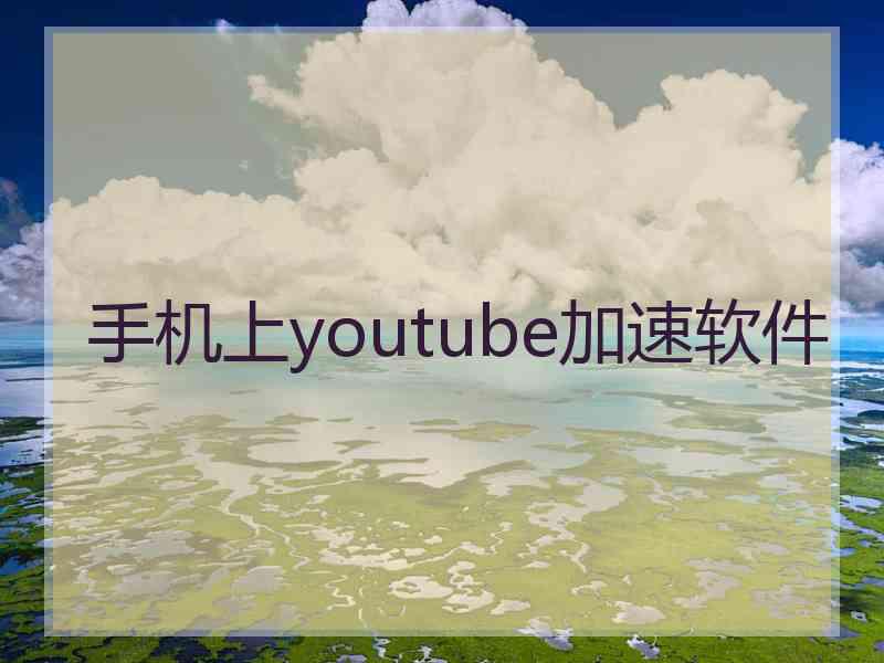 手机上youtube加速软件