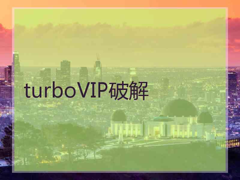 turboVIP破解