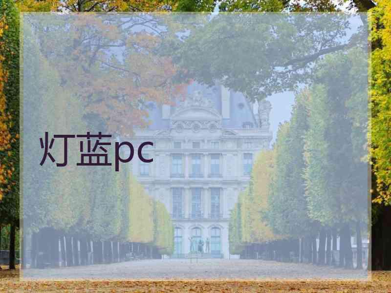 灯蓝pc