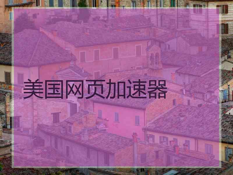 美国网页加速器