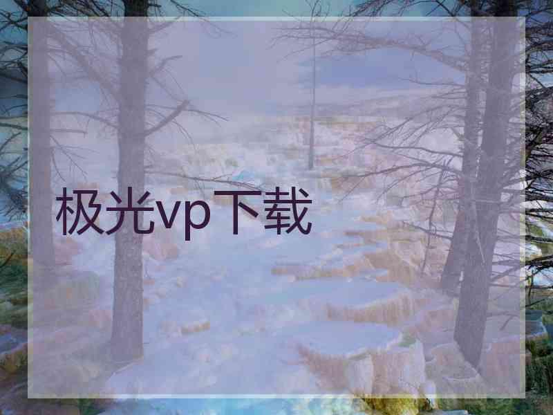 极光vp下载