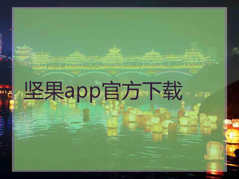 坚果app官方下载