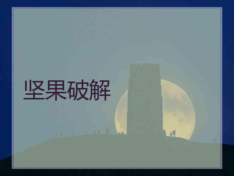 坚果破解