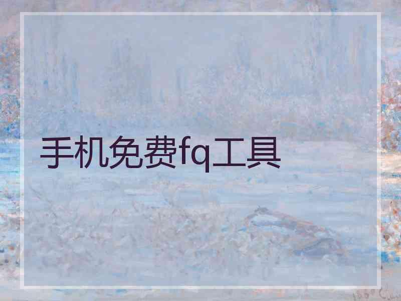 手机免费fq工具