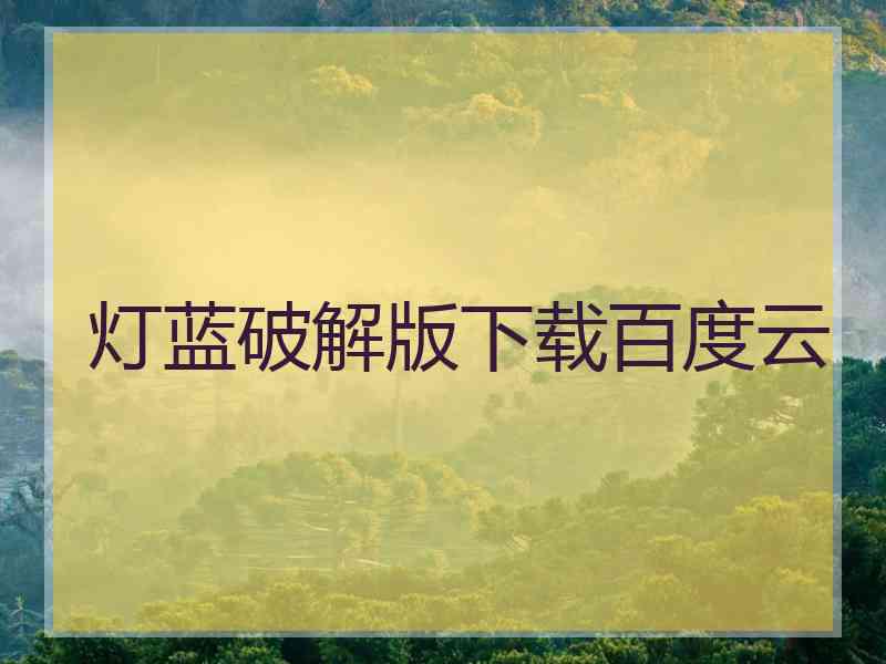 灯蓝破解版下载百度云