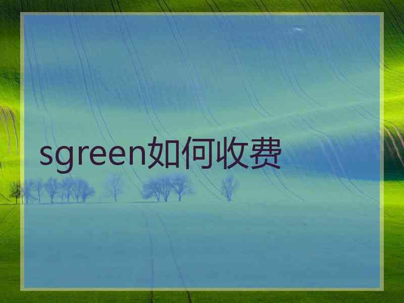 sgreen如何收费