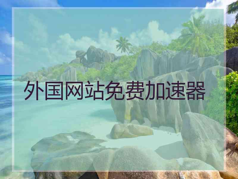 外国网站免费加速器