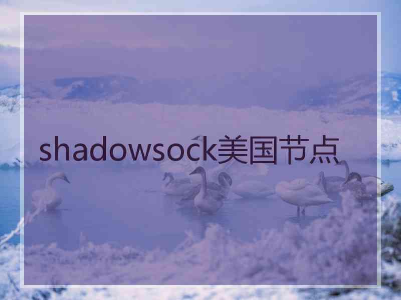 shadowsock美国节点
