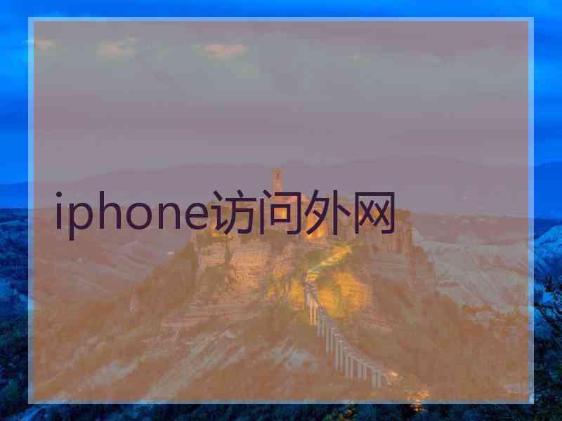 iphone访问外网