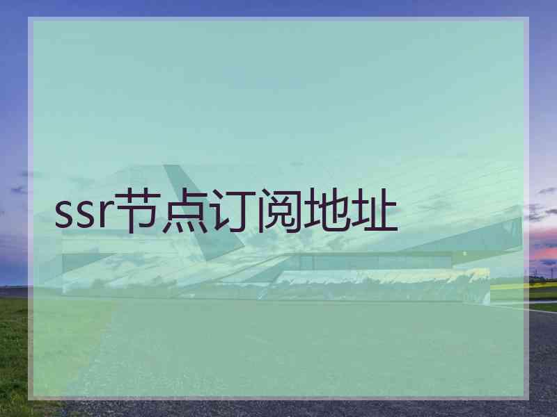 ssr节点订阅地址