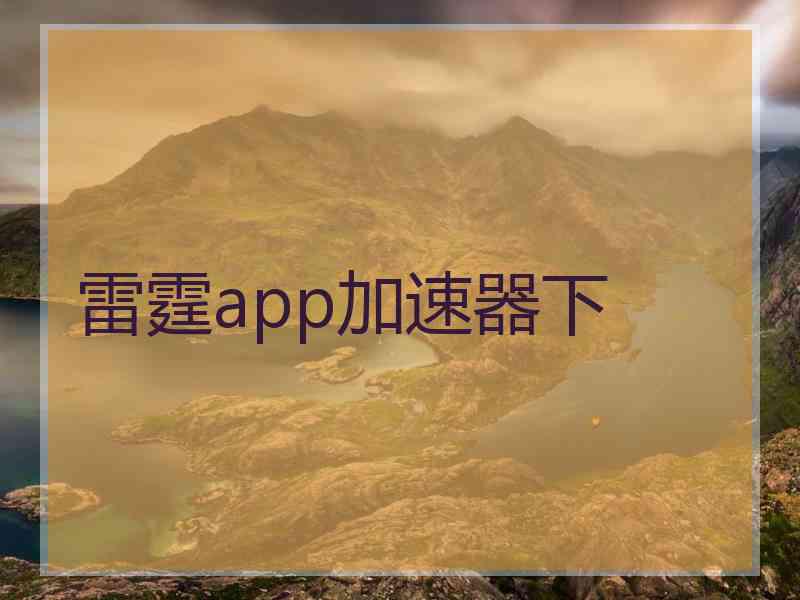 雷霆app加速器下