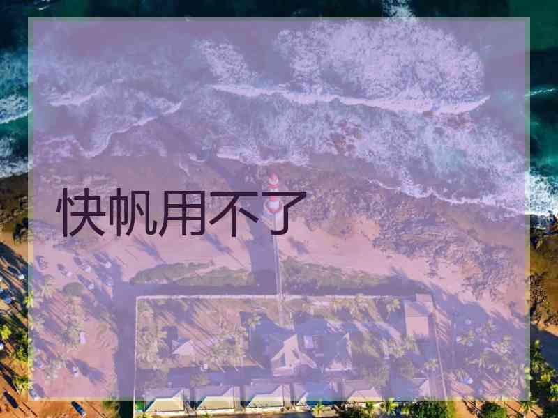 快帆用不了