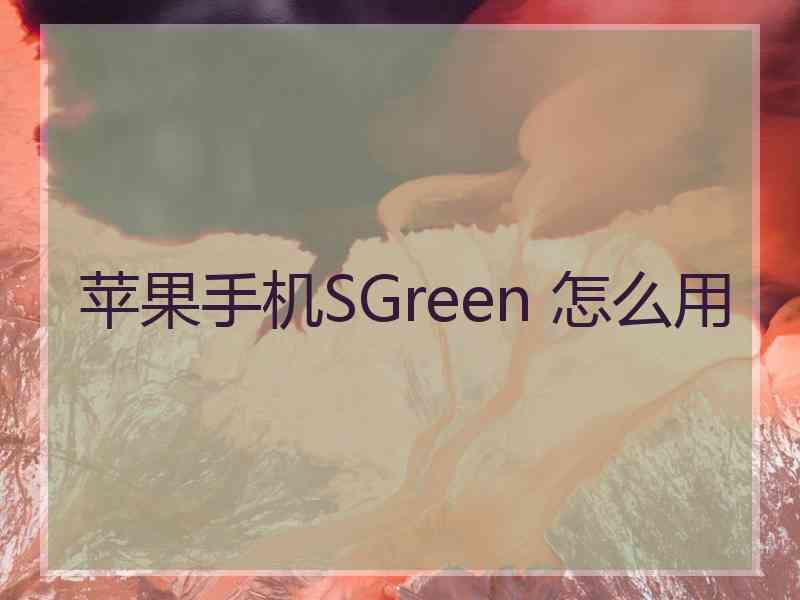 苹果手机SGreen 怎么用