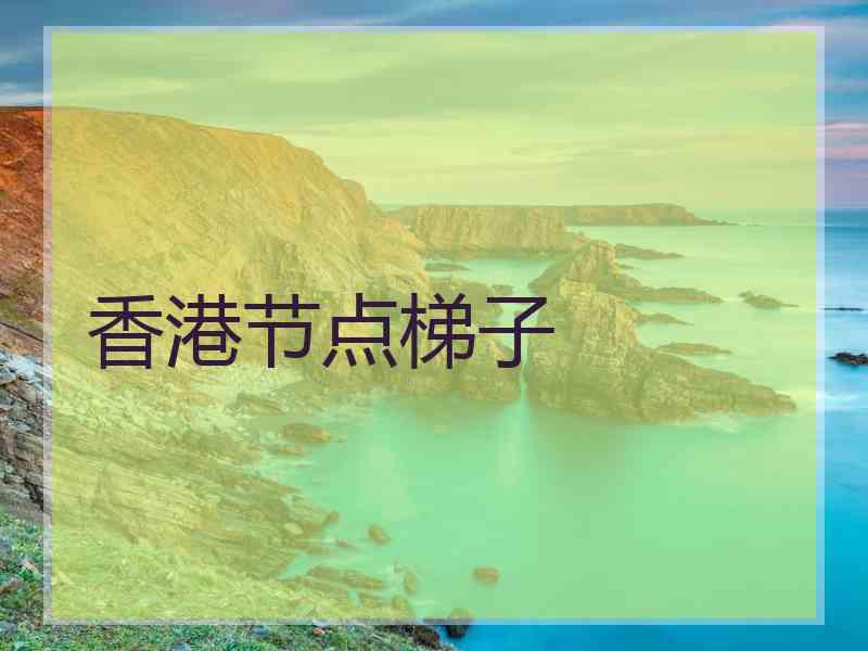 香港节点梯子