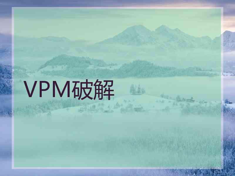 VPM破解