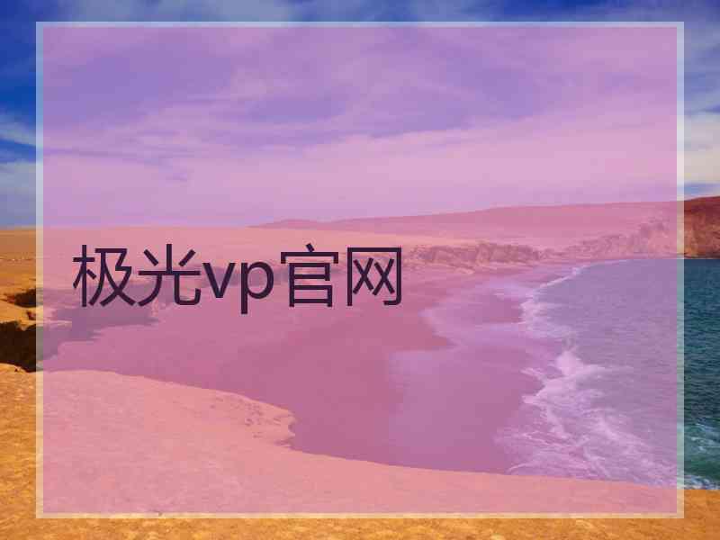 极光vp官网