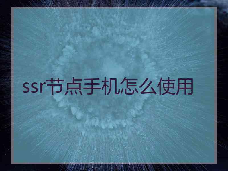 ssr节点手机怎么使用
