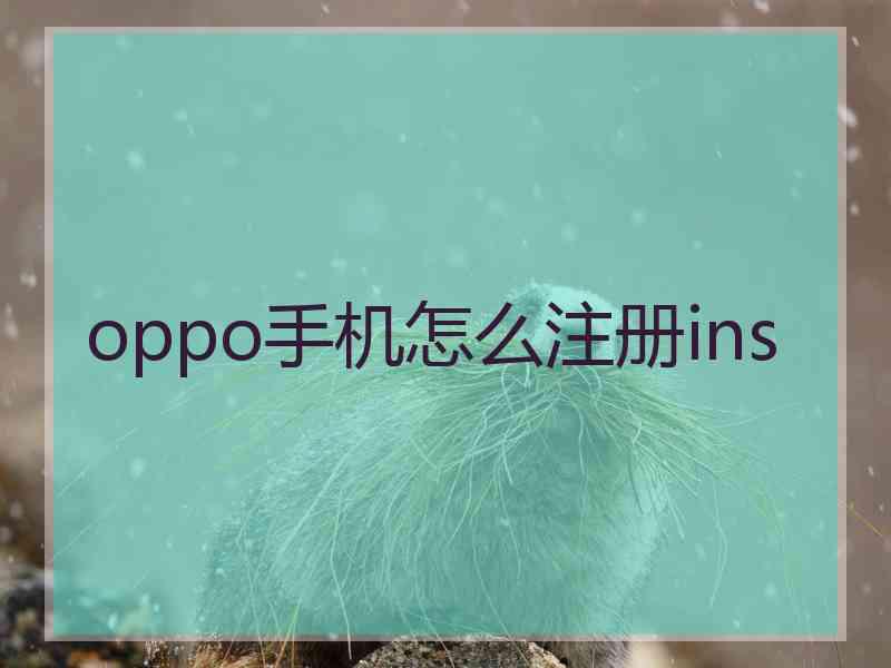 oppo手机怎么注册ins