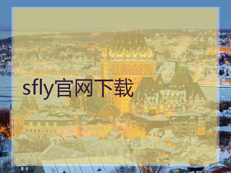 sfly官网下载