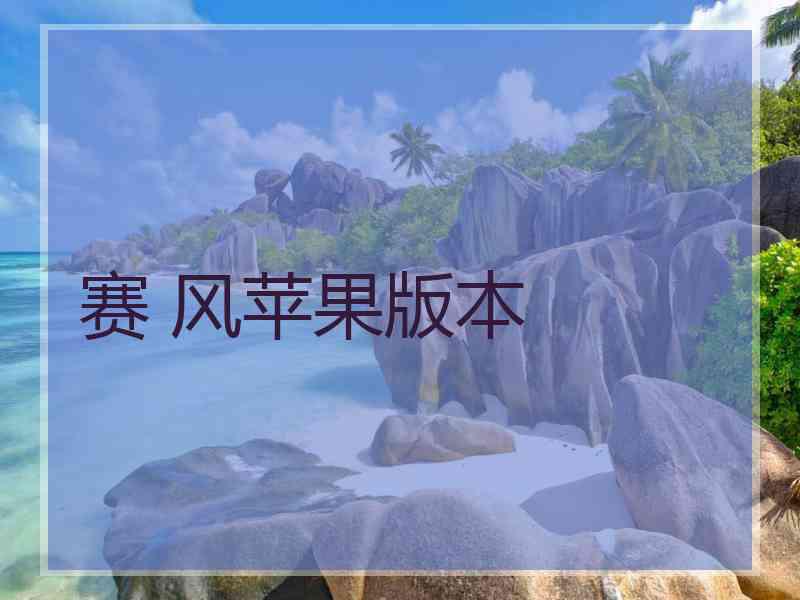 赛 风苹果版本