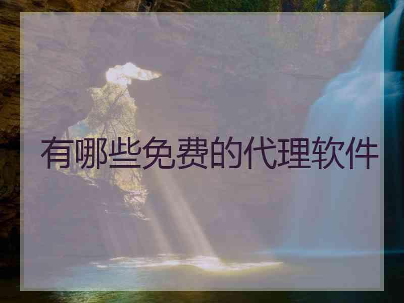 有哪些免费的代理软件