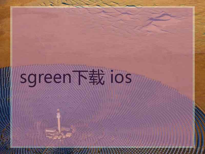 sgreen下载 ios