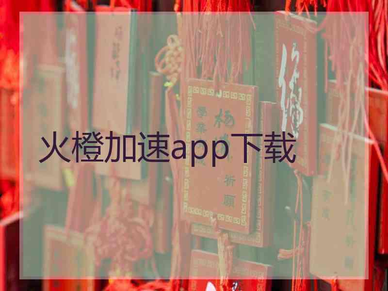 火橙加速app下载